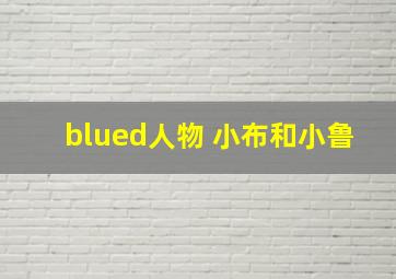 blued人物 小布和小鲁